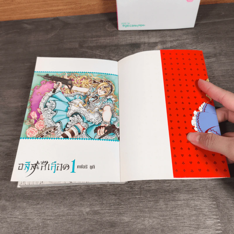 อลิสสีเลือด เล่ม 1-2 - คาโอริ ยูกิ รูปที่ 6