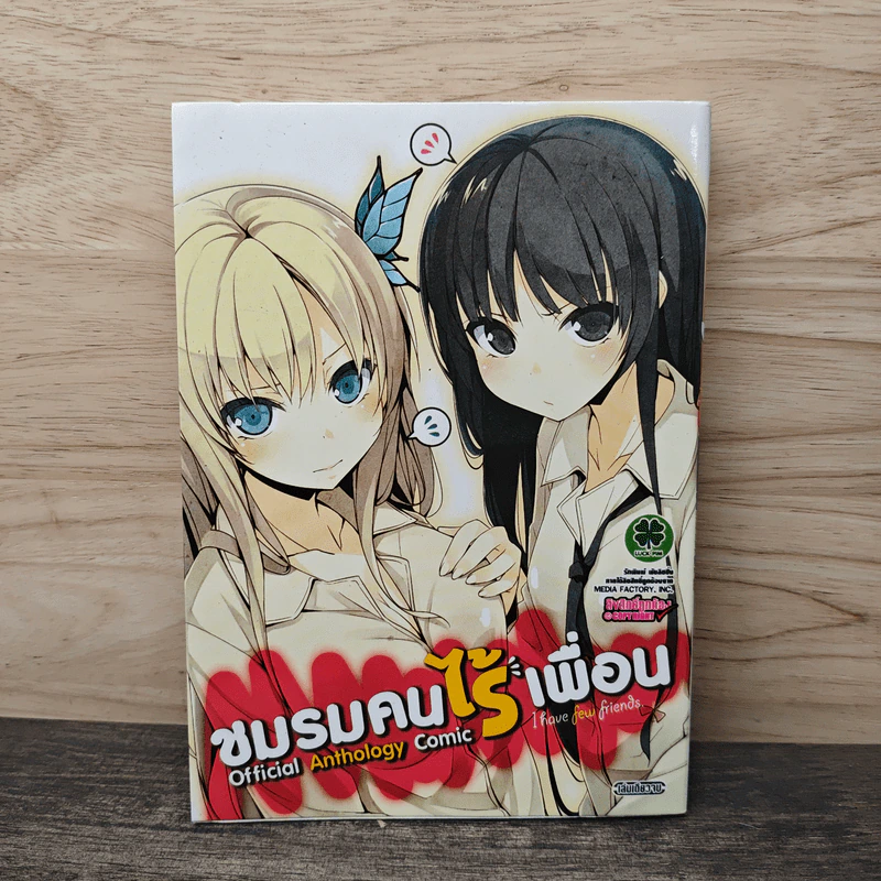 ชมรมคนไร้เพื่อน Anthology Comic รูปที่ 1
