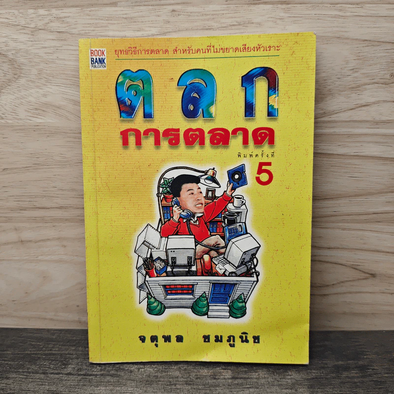 ตลกการตลาด - จตุพล ชมภูนิช รูปที่ 1