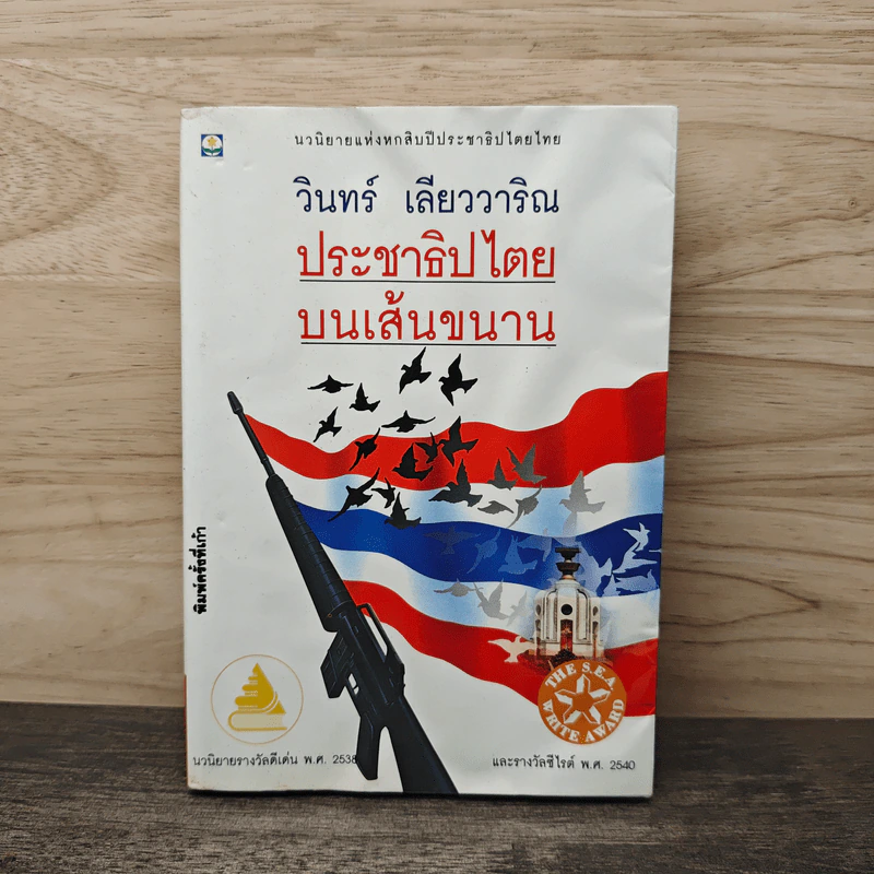 ประชาธิปไตยบนเส้นขนาน - วินทร์ เลียววาริณ รูปที่ 1