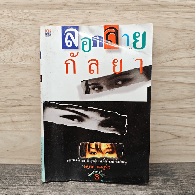 ลอดลายกัลยา - จตุพล ชมภูนิช รูปที่ 1