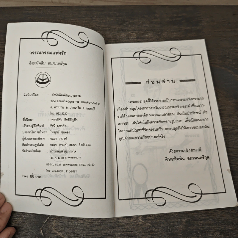 วรรณกรรมแห่งรัก - ศิวพรไพลิน อมรมนตรีกุล รูปที่ 6