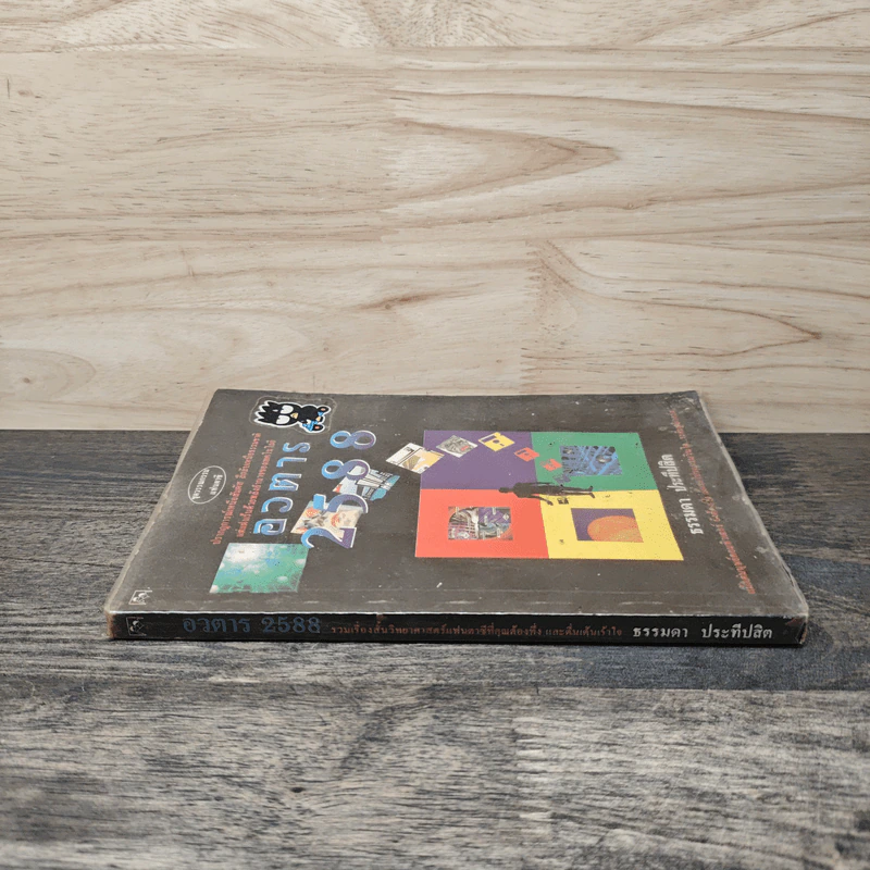 อวตาร 2588 - ธรรมดา ประทีปสิต รูปที่ 2