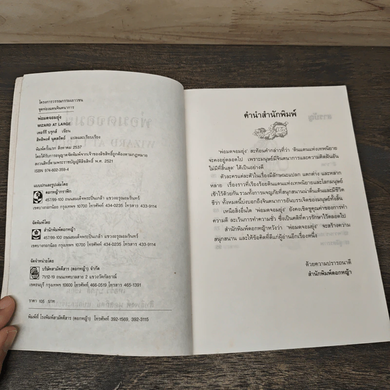พ่อมดจอมยุ่ง Wizard at Large - เทอร์รี บรุกส์ (Terry Brooks) รูปที่ 6