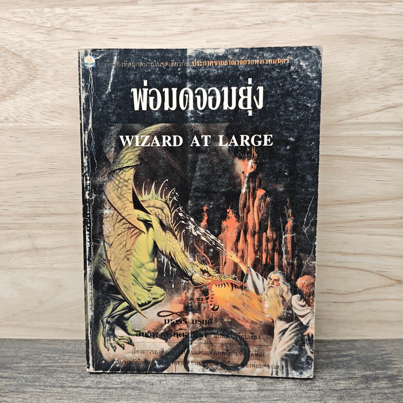 พ่อมดจอมยุ่ง Wizard at Large - เทอร์รี บรุกส์ (Terry Brooks) รูปที่ 1