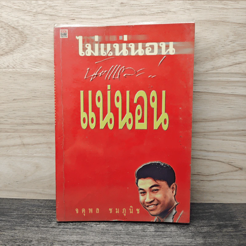 ไม่แน่นอน นั้นแหละ แน่นอน - จตุพล ชมภูนิช รูปที่ 1