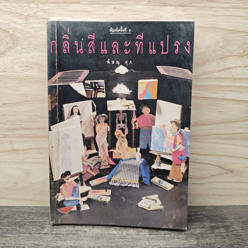 กลิ่นสีและทีแปรง - พิษณุ ศุภ รูปที่ 1