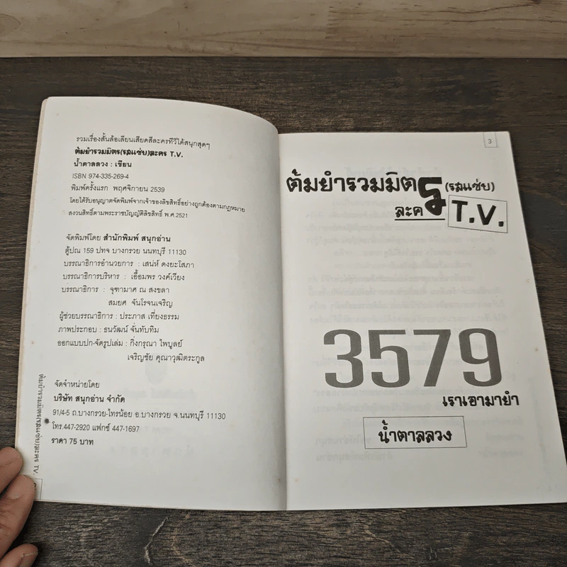 ต้มยำรวมมิตร (รสแซ่บ) - น้ำตาลลวง รูปที่ 6
