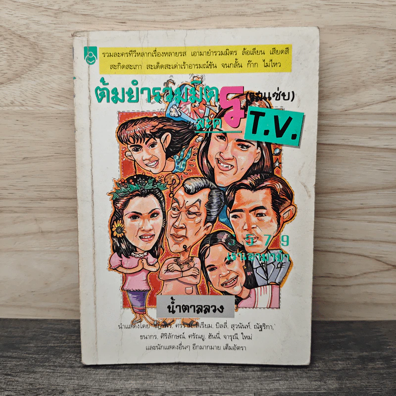 ต้มยำรวมมิตร (รสแซ่บ) - น้ำตาลลวง รูปที่ 1