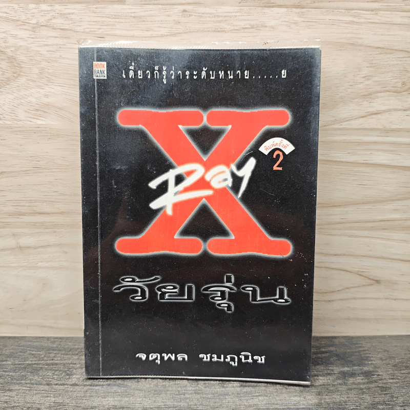 X Ray วัยรุ่น - จตุพล ชมภูนิช รูปที่ 1