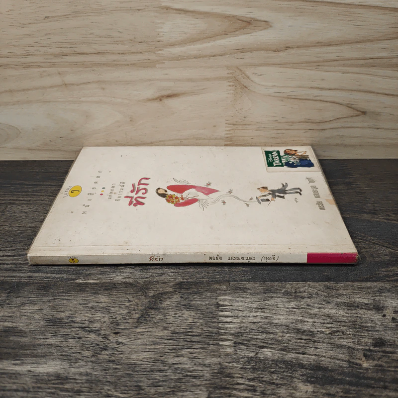 หนังสือตลก แค่พกพาก็อารมณ์ดี ที่รัก รูปที่ 2
