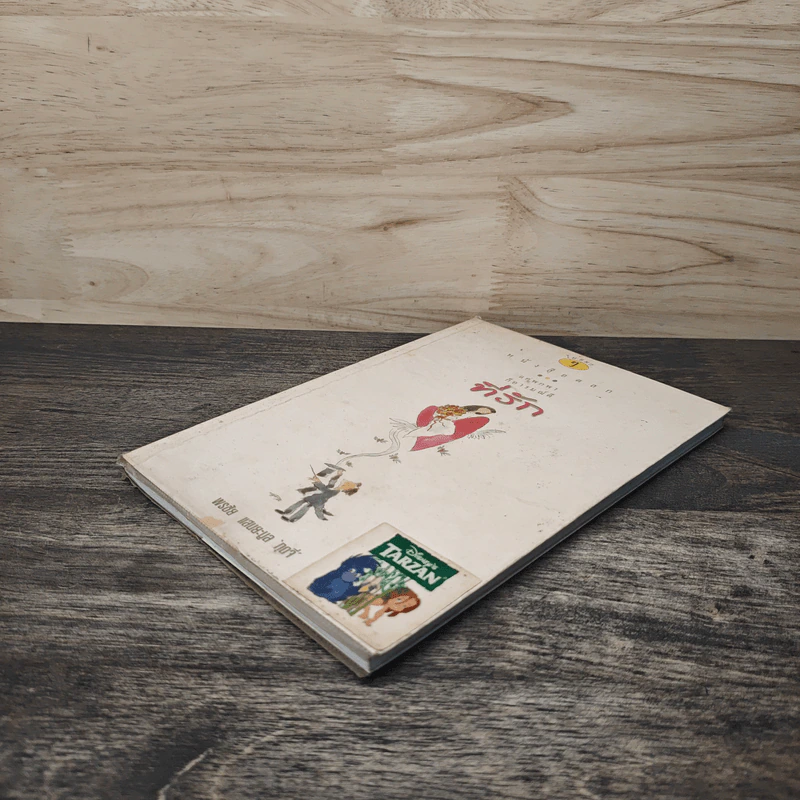 หนังสือตลก แค่พกพาก็อารมณ์ดี ที่รัก รูปที่ 3