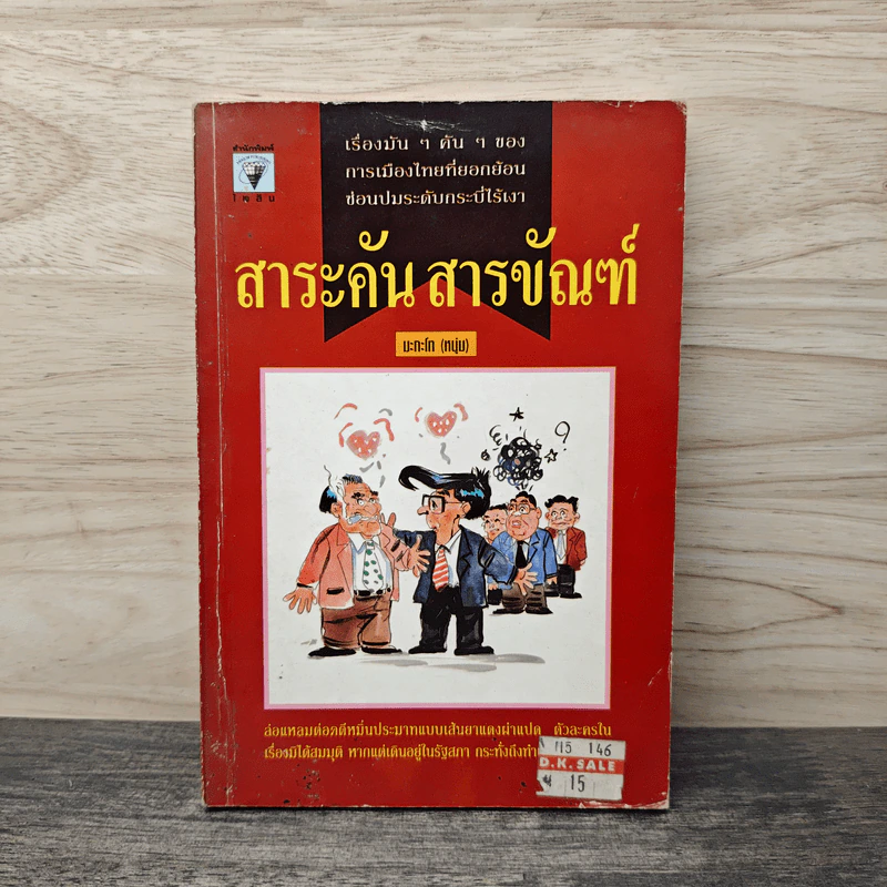 สาระคัน สารขัณฑ์ - มะกะโท (หนุ่ม) รูปที่ 1