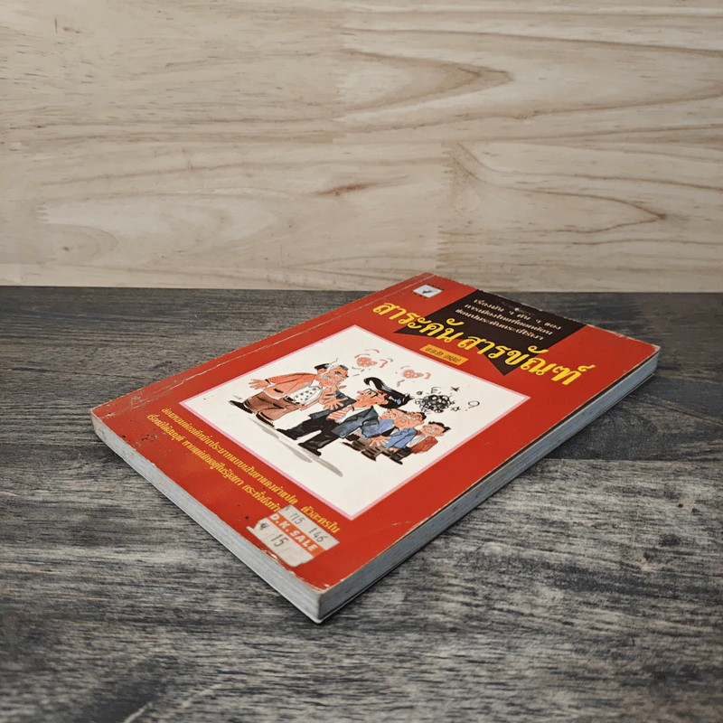 สาระคัน สารขัณฑ์ - มะกะโท (หนุ่ม) รูปที่ 3