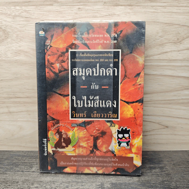 สมุดปกดำกับใบไม้สีแดง - วินทร์ เลียววาริณ รูปที่ 1