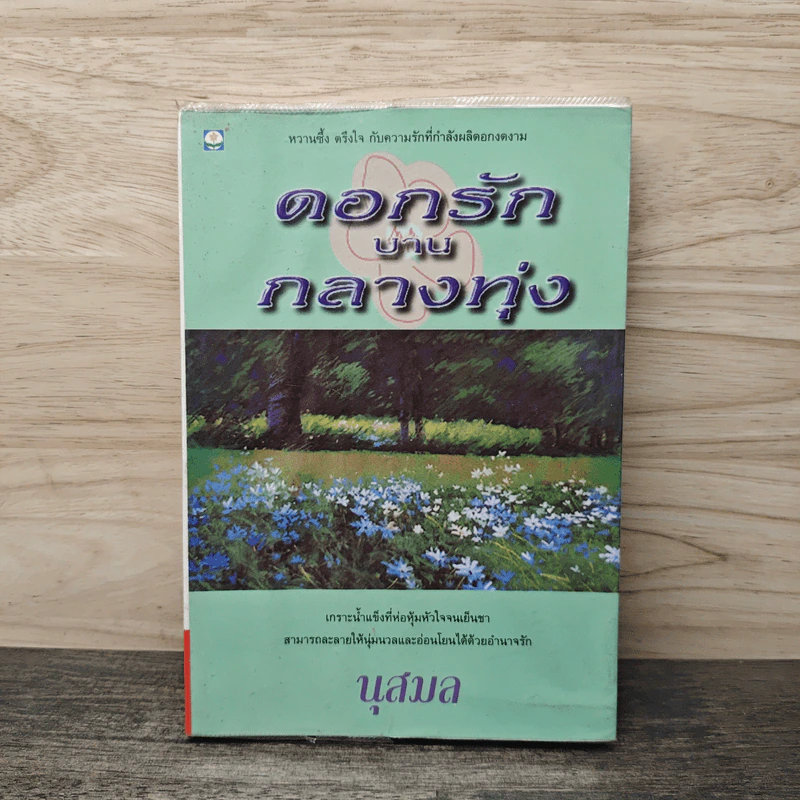 ดอกรักบานกลางทุ่ง - นุสมล รูปที่ 1