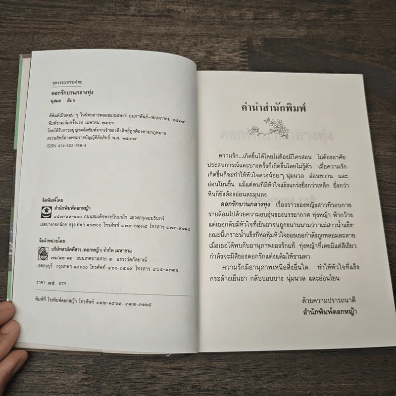ดอกรักบานกลางทุ่ง - นุสมล รูปที่ 6