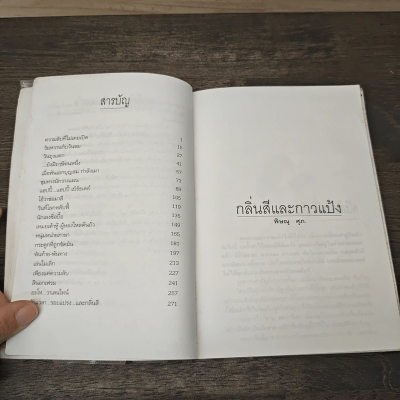 กลิ่นสีและกาวแป้ง - พิษณุ ศุภ รูปที่ 8
