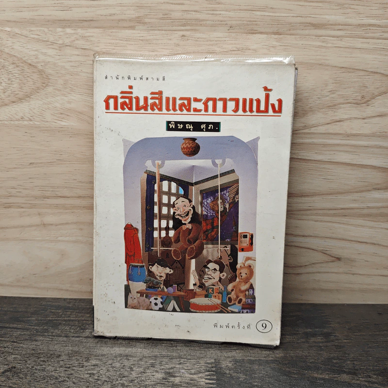 กลิ่นสีและกาวแป้ง - พิษณุ ศุภ รูปที่ 1