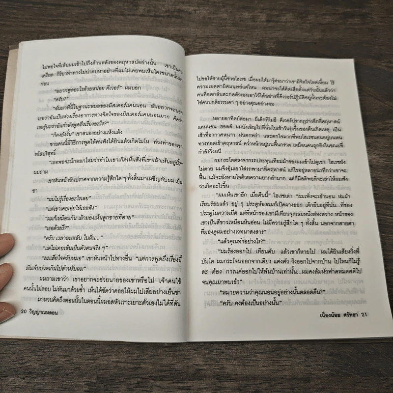 ขวัญหนี (แต่ดีไม่ฝ่อ) - เนื่องน้อย ศรัทธา รูปที่ 8