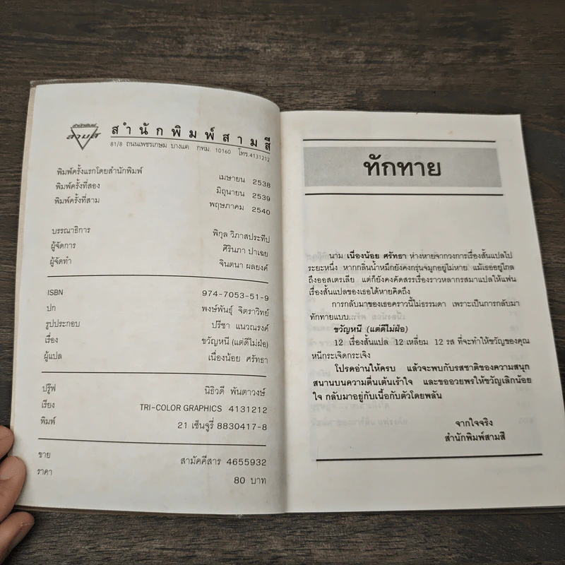 ขวัญหนี (แต่ดีไม่ฝ่อ) - เนื่องน้อย ศรัทธา รูปที่ 6