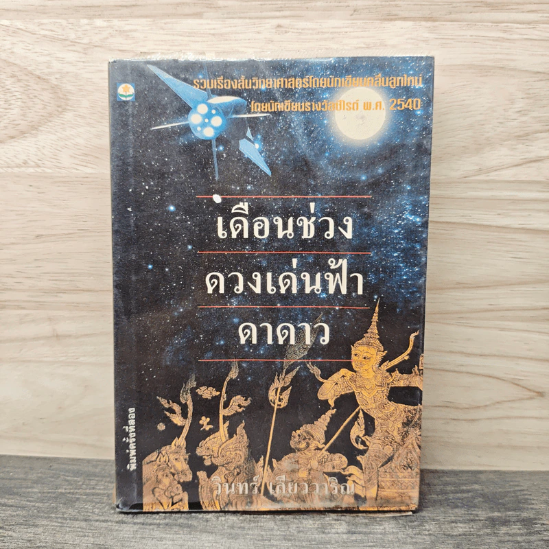 เดือนช่วงดวงเด่นฟ้าดาดาว - วินทร์ เลียววาริณ รูปที่ 1