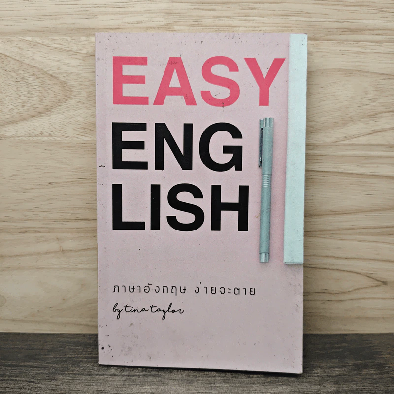 Easy English ภาษาอังกฤษ ง่ายจะตาย - Tina Taylor รูปที่ 1