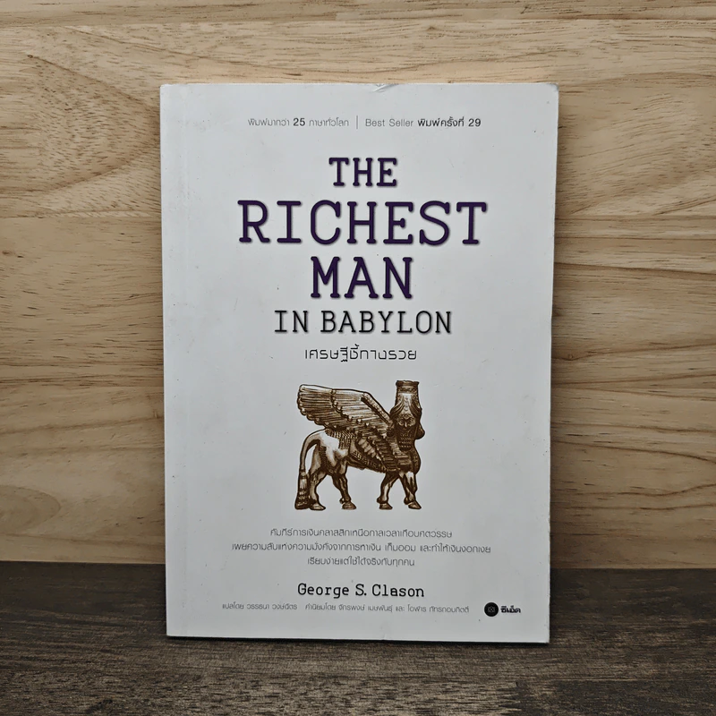 The Richest Man In Babylon เศรษฐีชี้ทางรวย - George S. Clason รูปที่ 1
