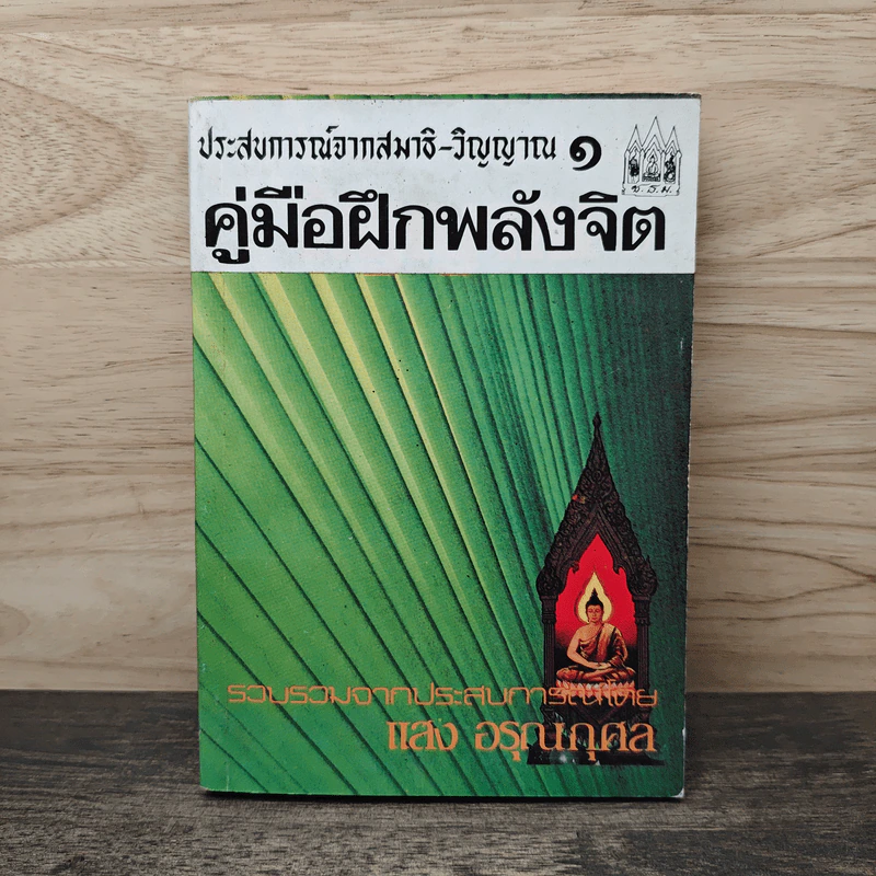 ประสบการณ์จากสมาธิ-วิญญาณ 1 คู่มือฝึกพลังจิต - แสง อรุณกุศล รูปที่ 1