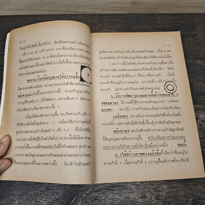ประสบการณ์จากสมาธิ-วิญญาณ 1 คู่มือฝึกพลังจิต - แสง อรุณกุศล รูปที่ 8