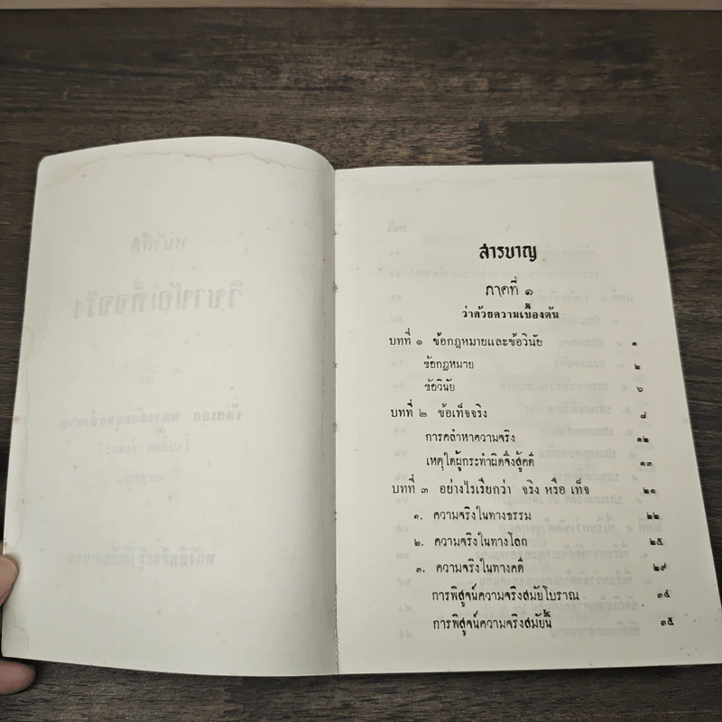 หนังสือ วิชาข้อเท็จจริง - ร้อยเอก หลวงสัตถยุทธชำนาญ รูปที่ 6