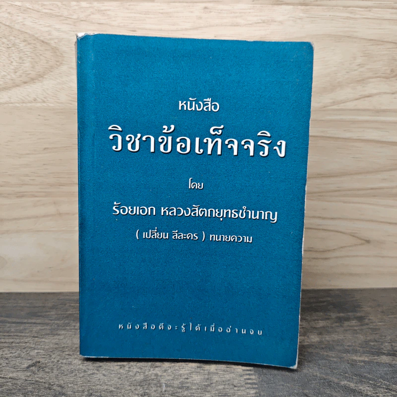 หนังสือ วิชาข้อเท็จจริง - ร้อยเอก หลวงสัตถยุทธชำนาญ รูปที่ 1