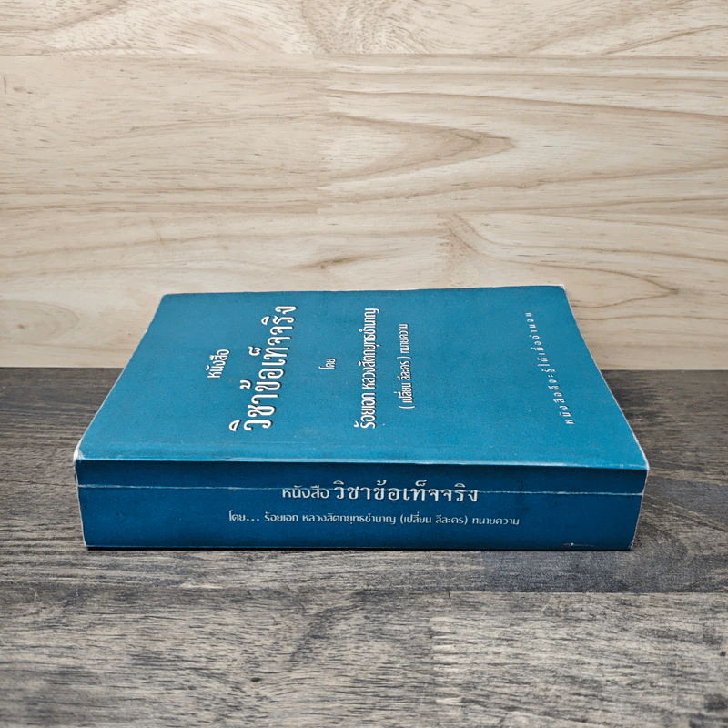 หนังสือ วิชาข้อเท็จจริง - ร้อยเอก หลวงสัตถยุทธชำนาญ รูปที่ 2