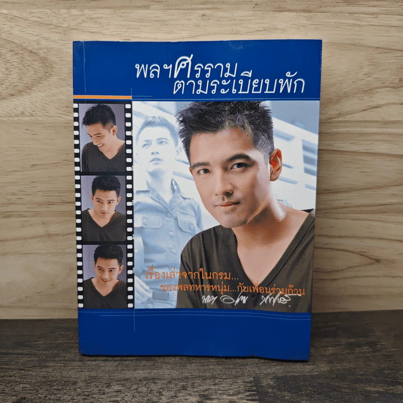 พลฯศรรามตามระเบียบพัก รูปที่ 1