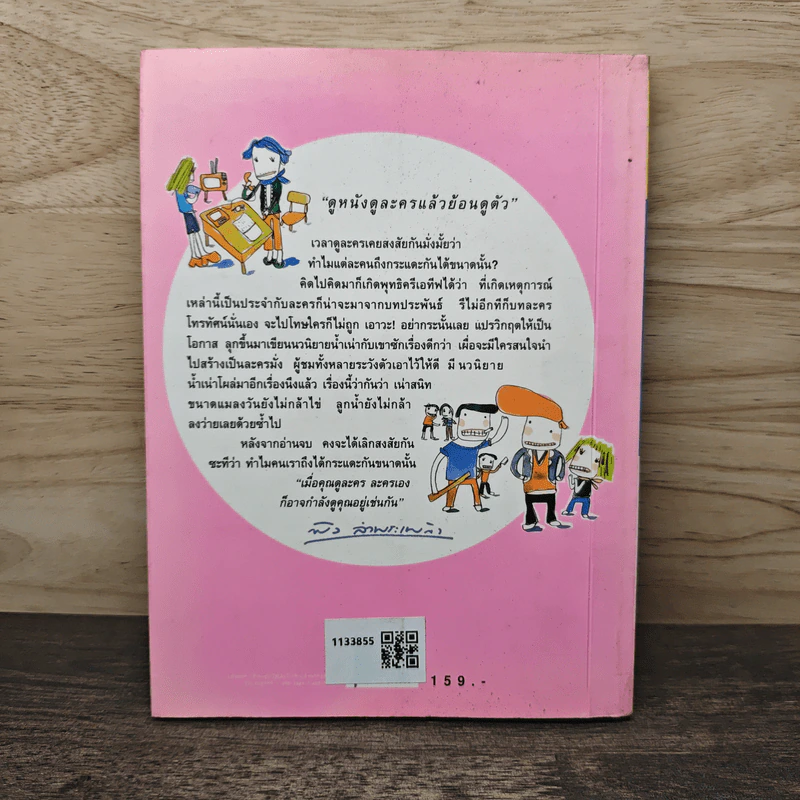 กระแดะขึ้นสมอง - พิง ลำพระเพลิง รูปที่ 5