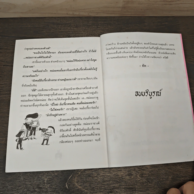 กระแดะขึ้นสมอง - พิง ลำพระเพลิง รูปที่ 8