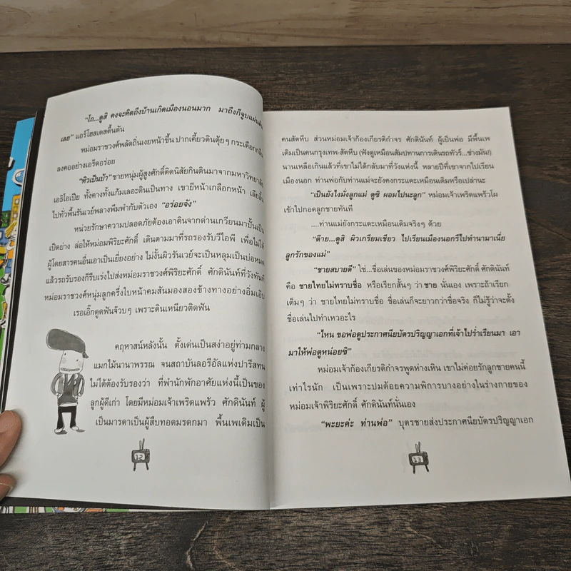 กระแดะขึ้นสมอง - พิง ลำพระเพลิง รูปที่ 7