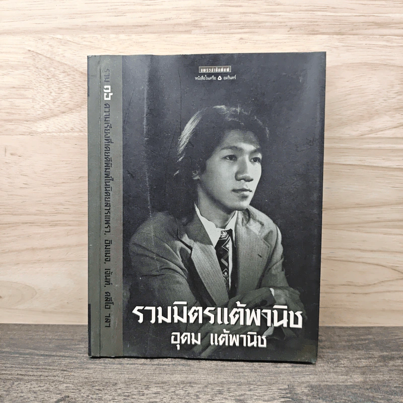 รวมมิตรแต้พานิช - อุดม แต้พานิช รูปที่ 1