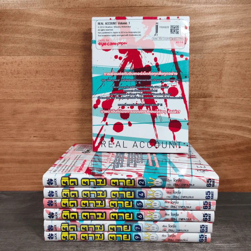 Real Account ติด ตาม ตาย เล่ม 1-9 รูปที่ 2