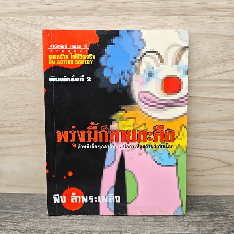พรุ่งนี้ก็สายสะดือ - พิง ลำพระเพลิง รูปที่ 1