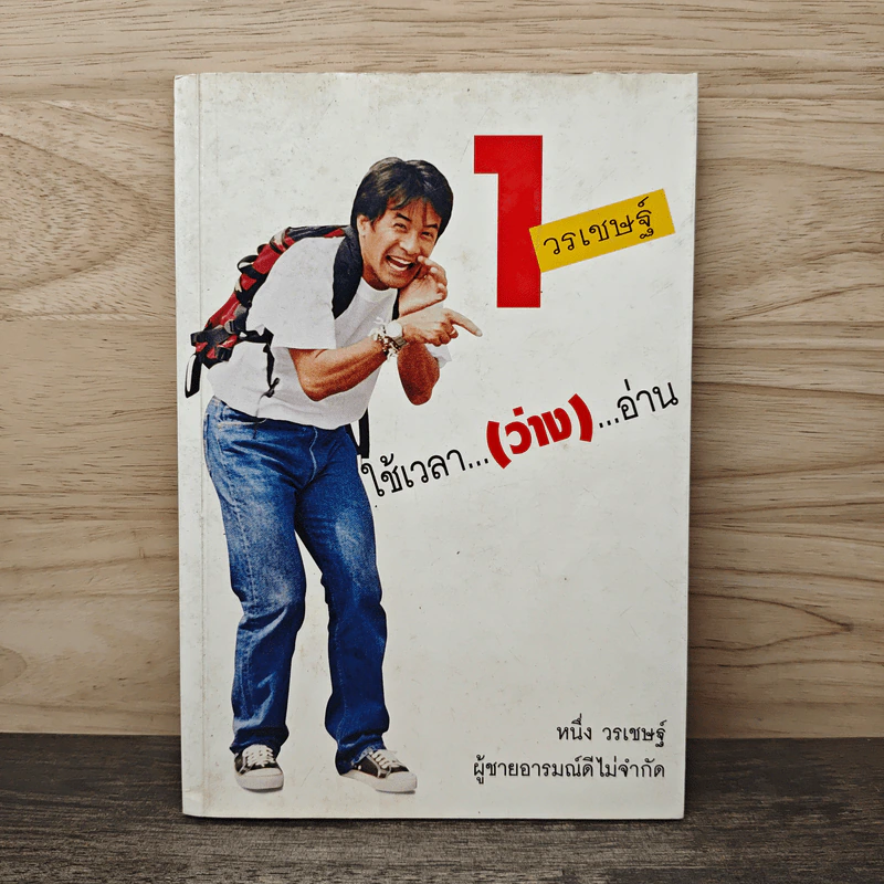 1 วรเชษฐ์ ใช้เวลา...(ว่าง)...อ่าน - หนึ่ง วรเชษฐ์ รูปที่ 1