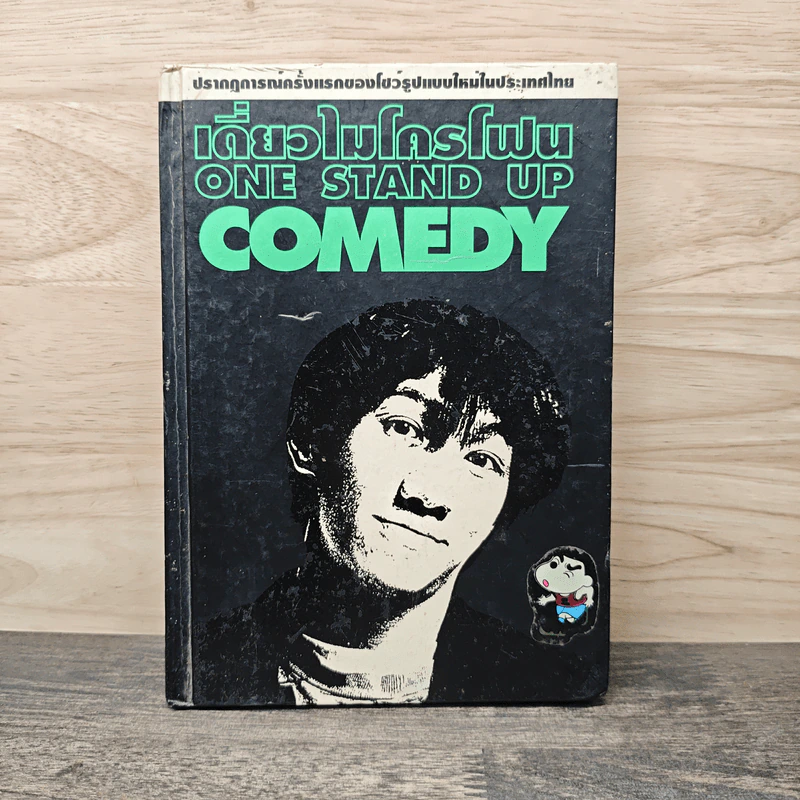 เดี่ยวไมโครโฟน One Stand Up Comedy - โน๊ต อุดม รูปที่ 1