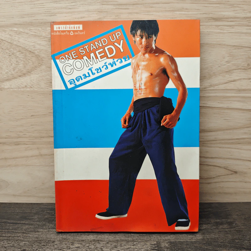 One Stand Up Comedy อุดมโชว์ห่วย - โน๊ต อุดม รูปที่ 1