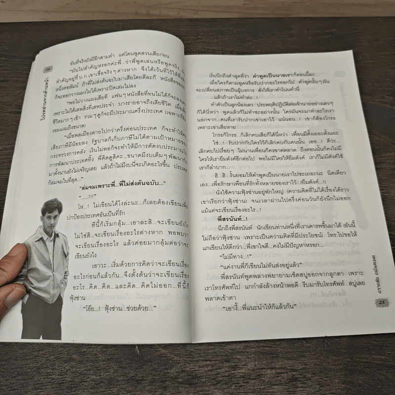 โปรดอ่านจากด้านนี้ - โด่ง อรรถชัย อนันตเมฆ รูปที่ 9