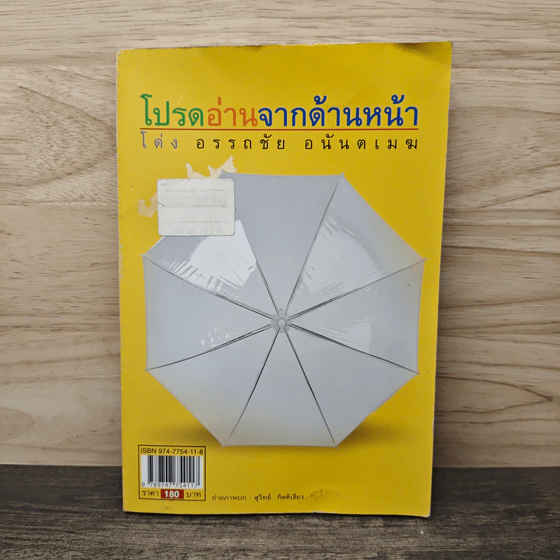 โปรดอ่านจากด้านนี้ - โด่ง อรรถชัย อนันตเมฆ รูปที่ 5