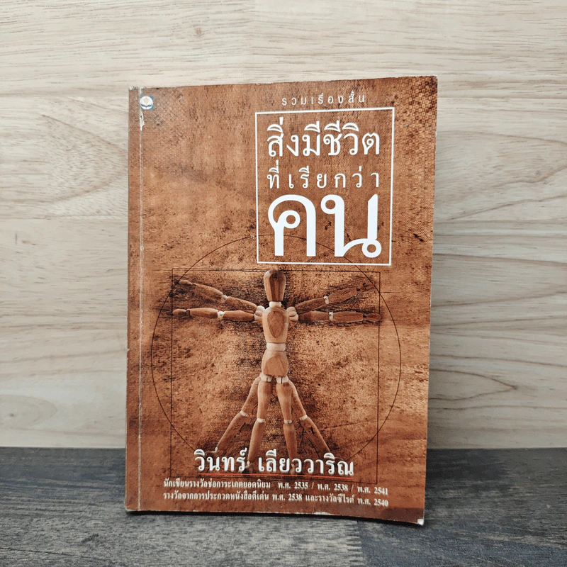 สิ่งมีชีวิตที่เรียกว่าคน - วินทร์ เลียววาริณ รูปที่ 1