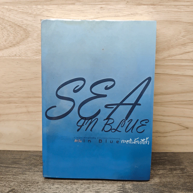 Sea in Blue ทะเลในโลกสีฟ้า รูปที่ 1