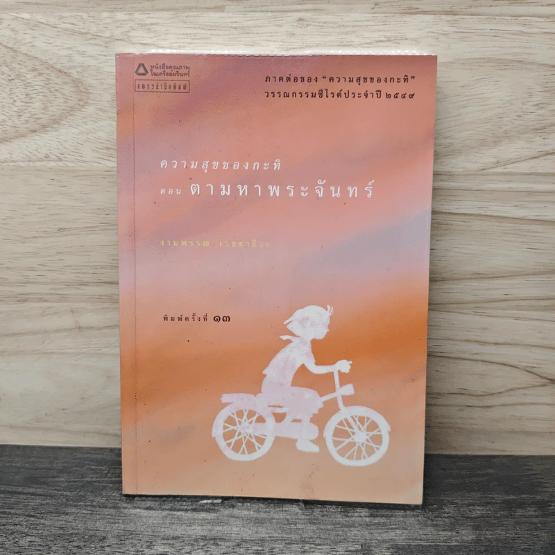ความสุขของกะทิ ตอน ตามหาพระจันทร์ - งามพรรณ เวชชาชีวะ รูปที่ 1