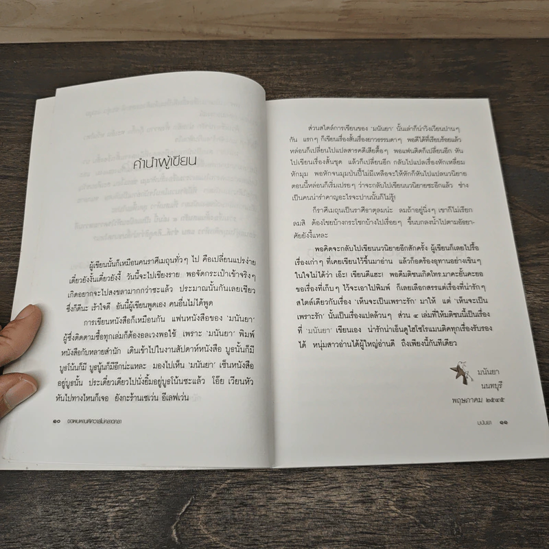 ขอพบพานพิศวาสไม่คลาดคลา - มนันยา รูปที่ 7
