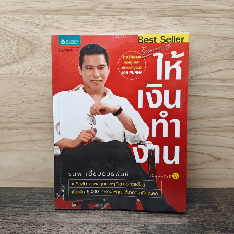 ให้เงินทำงาน - ธนพ เอี่ยมอมรพันธ์ รูปที่ 1